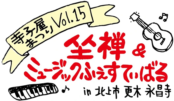 寺子屋まつりVol.15 座禅&ミュージックふぇすてぃばる in 北上市更木永昌寺